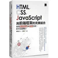 在飛比找PChome24h購物優惠-HTML/CSS/JavaScript與前端框架的完美結合：