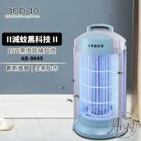 在飛比找森森購物網優惠-【Anbao 安寶】15W創新黑燈管捕蚊燈(AB-9649)
