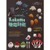 讓你Wow!的Kokoma糖霜餅乾 誠品eslite