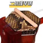 【老羊樂器店】開發票 二胡護琴碼 二胡弱音 二胡弱音棒 二胡消音 二胡消音棒 二胡蟒皮蛇保護棒