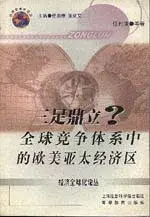 在飛比找博客來優惠-三足鼎立?∶全球競爭體系中的歐美亞太經濟區