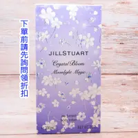 在飛比找蝦皮購物優惠-JILL STUART 花鑽身體親膚露 身體乳 幻想月光 全