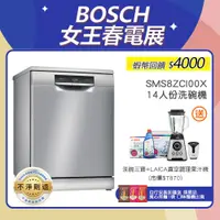 在飛比找蝦皮商城優惠-BOSCH 博世 SMS8ZCI00X 14人份 60公分寬