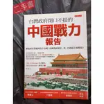 《台灣政府閉口不提的中國戰力報告: 解放軍打算如何攻下台灣?》日本第一軍事評論家~小川和久、西恭之 大是文化出版