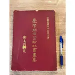 王國璠｜臺灣關係一百翰林書畫集｜臺灣省立台中圖書館【無劃記，封面有破損】