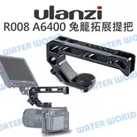 在飛比找樂天市場購物網優惠-ULANZI R008 阿萊定位孔 手提柄 SONY A64