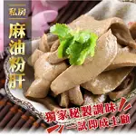 台灣私房麻油粉肝 200G±5%