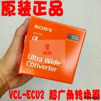 在飛比找露天拍賣優惠-SONY索尼VCL-ECU2超廣角鏡頭SEL16F28 SE