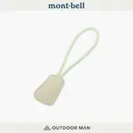 [MONT-BELL] ZIPPER PULL GLOW IN THE DARK 拉繩 夜光 (1124799)