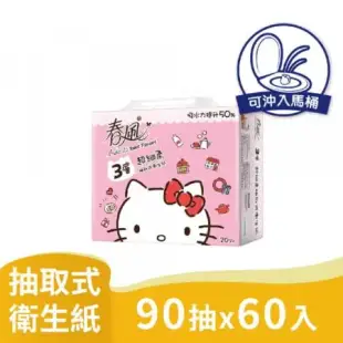 春風3層衛生紙 HELLO KITTY90抽20包3串共60入/箱購 【產品可投入馬桶，易溶不堵塞】箱購宅配免運