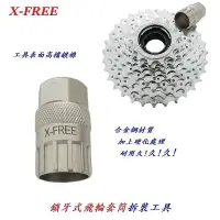 在飛比找Yahoo!奇摩拍賣優惠-X-FREE高硬度鎖牙式飛輪套筒拆裝工具 合金鋼硬化熱處理自