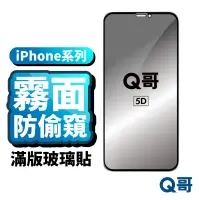 在飛比找蝦皮商城優惠-Q哥 電競 iPhone霧面防偷窺滿版 玻璃貼 防窺玻璃保護