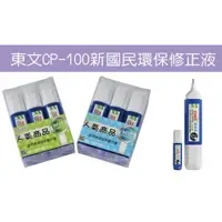 在飛比找樂天市場購物網優惠-TOWO東文 CP-100 新國民環保安全修正液 立可白