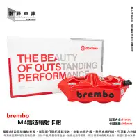 在飛比找Yahoo!奇摩拍賣優惠-台中潮野車業 brembo M4 輻射卡鉗 鑄造輻射卡鉗 1