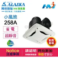 在飛比找樂天市場購物網優惠-《ALASKA阿拉斯加》 浴室換氣扇 小風地 258A 11