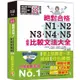 新制日檢！絕對合格N1，N2，N3，N4，N5必背比較文法大全－自學考上就靠這一本！ （25K+MP3）【金石堂】