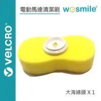 在飛比找momo購物網優惠-【wesmile】電動馬達清潔刷 螺旋槳大海棉頭1入(大海綿