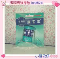 在飛比找Yahoo!奇摩拍賣優惠-【小哲公仔】7-11《張國周強胃散 icash2.0》每個4