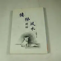 在飛比找露天拍賣優惠-【懶得出門二手書】《樓梯間的風水》│橘子出版│午陽南│七成新