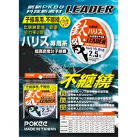 在飛比找蝦皮購物優惠-⟪釣魚郎⟫ POKEE 鈦戰 50M 子線專用 創新材質PK