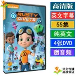 RUSTY RIVETS小天才羅斯帝少年創客羅斯提動畫片DVD光盤1-2季55集   悠蘭~香約