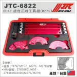 【YOYO汽車工具】JTC-6822 BENZ 綜合正時工具組 M276 賓士 M157 M276 M278 凸輪軸正時