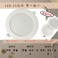 在飛比找蝦皮購物優惠-LED 15公分15瓦崁燈(9公分、9.5公分、天花板崁燈(