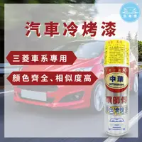 在飛比找蝦皮購物優惠-【洗車樂】噴師傅 原色冷烤漆 三菱 中華 汽車冷烤漆 噴漆 