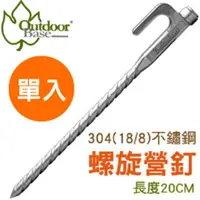 在飛比找樂天市場購物網優惠-【Outdoorbase 不鏽鋼螺旋強力 營釘 (20cm)