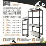 【黛比LOFT工廠】輕型角鋼層架✨四層三格✨螺絲角鋼 工業風置物架 簡易組裝 輕型10-15號 高169