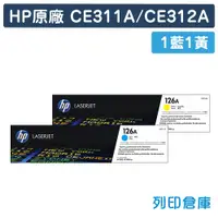 在飛比找松果購物優惠-【HP】CE311A / CE312A (126A) 原廠碳