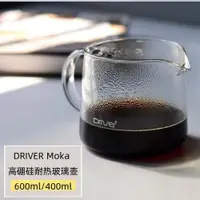 在飛比找ETMall東森購物網優惠-DRIVER Moka 高硼硅耐熱玻璃咖啡壺手沖沖泡分享壺家