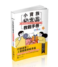 在飛比找誠品線上優惠-小資族紀念品教戰手冊: 股東會紀念品一股就到手 (附點看影音