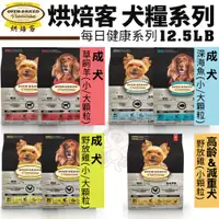 在飛比找蝦皮商城精選優惠-✨貴貴嚴選✨【免運】Oven Baked 烘焙客 犬糧 12