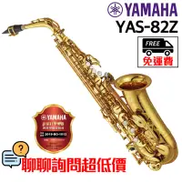 在飛比找蝦皮購物優惠-全新原廠公司貨 現貨免運 Yamaha YAS-82Z 薩克