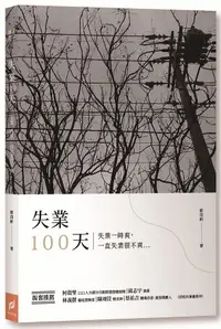 在飛比找誠品線上優惠-失業100天: 失業一時爽, 一直失業很不爽