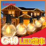 【INNATURES】G40 LED燈串 10燈(G40燈條 裝飾燈串露營燈 露營燈串 LED 燈串)