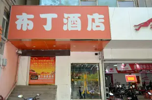 布丁酒店(西安明城牆北門地鐵站店)(原火車站安遠門地鐵口店)Pod Inn (Xi'an railway station Anyuanmen Metro Station)