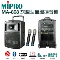 在飛比找松果購物優惠-MIPRO MA-808 UHF 旗艦型行動拉桿式教學無線雙