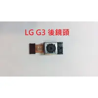 在飛比找蝦皮購物優惠-全新現貨快速出貨》 LG G3 後相機 後鏡頭 主鏡頭 震動