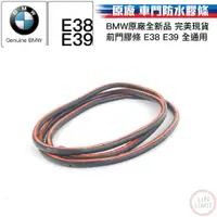 在飛比找蝦皮購物優惠-BMW原廠 E39 E38 車門防水膠條 前門 5系列 7系