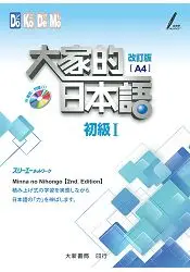 在飛比找樂天市場購物網優惠-大家的日本語 初級Ⅰ 改訂版（A4）