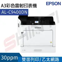 在飛比找樂天市場購物網優惠-Epson WorkForce AL-C9400DN A3 