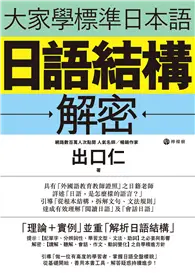 在飛比找TAAZE讀冊生活優惠-大家學標準日本語：日語結構解密 (電子書)