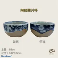 在飛比找蝦皮購物優惠-【合記茶行】陶藝開片杯（陶藝如意杯CH70／陶藝佰梅杯CH7