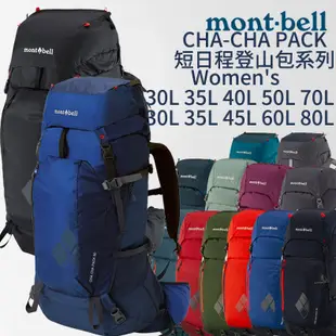 mont-bell CHA-CHA PACK 短日程登山包 Women's 30L 35L 40L 登山 露營 背包