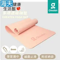 在飛比找鮮拾優惠-【海夫健康生活館】Greaten 極騰 多用途瑜珈墊 緩震止