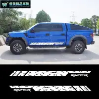 在飛比找Yahoo!奇摩拍賣優惠-車貼 皮卡猛禽 Ford RAPTOR 側裙 車身貼紙 汽車