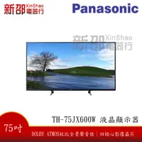 在飛比找蝦皮購物優惠-*~新家電錧~*【Panasonic 國際 TH-75JX6