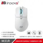 【HD數位3C】IROCKS M31R 三模滑鼠（白）/有線-無線-藍牙/26000DPI/KAILH GM8.0微動/66G/PAW3395【下標前請先詢問 有無庫存】